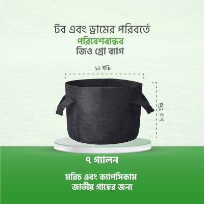 ৭ গ্যালন জিও গ্রো ব্যাগ – Geo Grow Bag